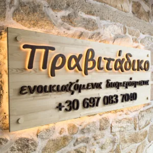 Ξύλινη επιγραφή με φωτιζόμενα γράμματα για ενοικιαζόμενα δωμάτια