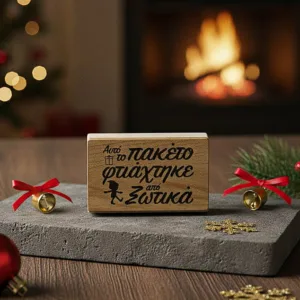 ξύλινη χριστουγεννιάτικη σφραγίδα “Από Ξωτικά” με ταμπόν AI